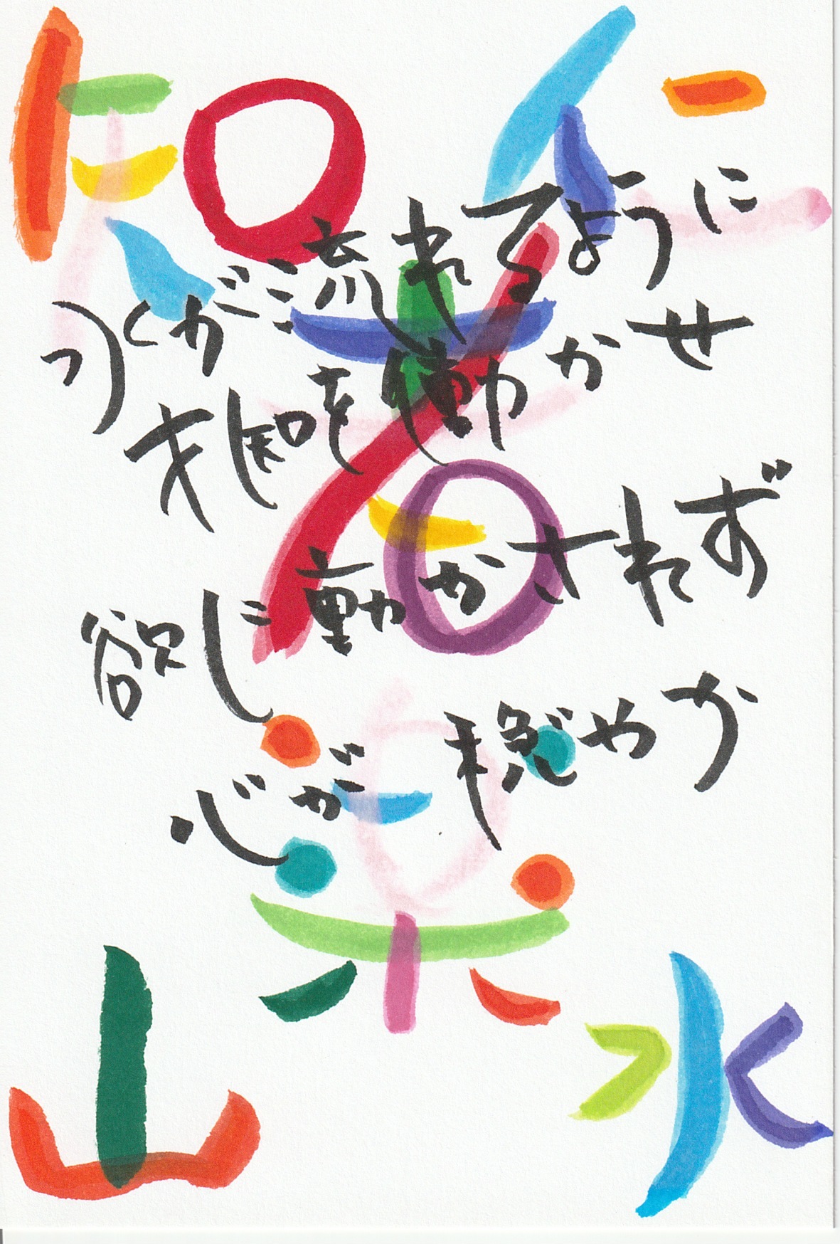 知者楽水 仁者楽山